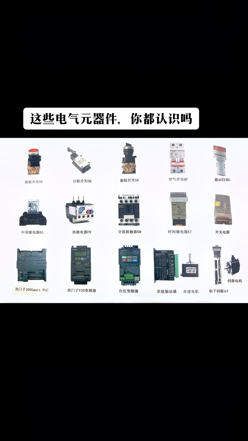 自动化培训 就业:#热门 这些电气元器件,你都认识吗?